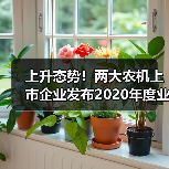 农机行业2020业绩增长亮点 上升态势!两大农机上市企业发布2020年度业绩预告(图2)