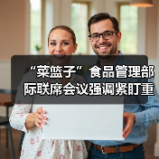 “菜篮子”食品管理部际联席会议强调紧盯重点 压实责任 提升能力 切实保障“菜篮子”产品稳定供应（图2）