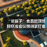 “菜篮子”食品管理部际联席会议强调紧盯重点 压实责任 提升能力 切实保障“菜篮子”产品稳定供应（图3）