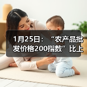 农产品价格波动分析:肉类蛋禽价格微调 蔬菜水果稳中有升 1月25日:“农产品批发价格200指数”比上周五上升0.10个点(图2)