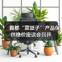 首都稳价保供座谈会召开 确保春节"菜篮子"供应充足 首都“菜篮子”产品保供稳价座谈会召开(图1)
