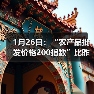 1月26日：“农产品批发价格200指数”比昨天上升0.26个点（图1）