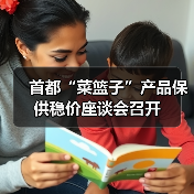 首都稳价保供座谈会召开 确保春节"菜篮子"供应充足 首都“菜篮子”产品保供稳价座谈会召开(图2)