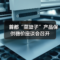 首都稳价保供座谈会召开 确保春节"菜篮子"供应充足 首都“菜篮子”产品保供稳价座谈会召开(图4)