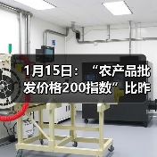 农产品价格指数波动,肉类与蔬菜价格涨跌不一 1月15日:“农产品批发价格200指数”比昨天上升0.40个点(图3)