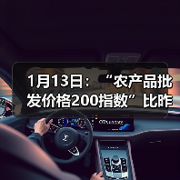 农产品价格指数上涨,肉类蔬菜价格波动明显 1月13日:“农产品批发价格200指数”比昨天上升0.70个点(图4)