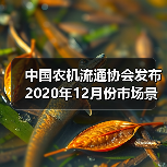 中国农机流通协会发布2020年12月份市场景气指数（图4）