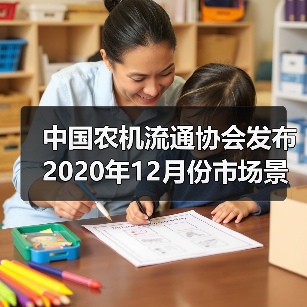 中国农机流通协会发布2020年12月份市场景气指数（图3）