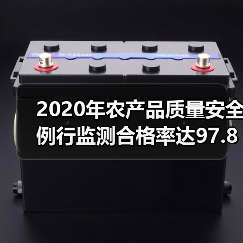 2020年农产品质量安全监测合格率提升至97.8% 2020年农产品质量安全例行监测合格率达97.8%(图1)