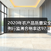 2020年农产品质量安全监测合格率提升至97.8% 2020年农产品质量安全例行监测合格率达97.8%(图2)