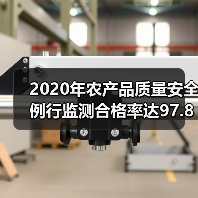 2020年农产品质量安全监测合格率提升至97.8% 2020年农产品质量安全例行监测合格率达97.8%(图4)