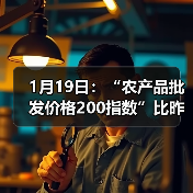 1月19日：“农产品批发价格200指数”比昨天上升0.91个点（图1）