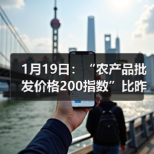 1月19日：“农产品批发价格200指数”比昨天上升0.91个点（图3）