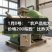 农产品价格指数上涨,肉类蔬菜水果价格涨跌分化 1月8号:“农产品批发价格200指数”比昨天上升0.58个点(图2)
