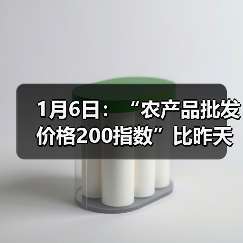 1月6日：“农产品批发价格200指数”比昨天上升0.49个点（图4）