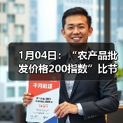 1月04日：“农产品批发价格200指数”比节前上升1.2个点（图2）