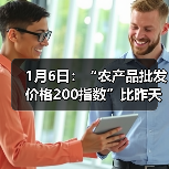 1月6日：“农产品批发价格200指数”比昨天上升0.49个点（图1）
