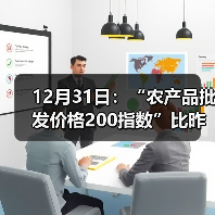 12月31日：“农产品批发价格200指数”比昨天上升0.63个点（图1）