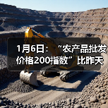 1月6日：“农产品批发价格200指数”比昨天上升0.49个点（图3）