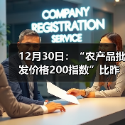 12月30日：“农产品批发价格200指数”比昨天上升0.77个点（图4）