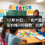 12月30日：“农产品批发价格200指数”比昨天上升0.77个点（图2）