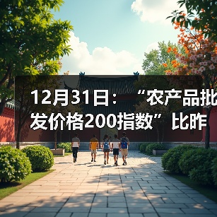 12月31日：“农产品批发价格200指数”比昨天上升0.63个点（图2）