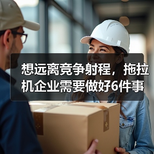 想远离竞争射程，拖拉机企业需要做好6件事！（图2）
