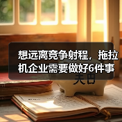 想远离竞争射程，拖拉机企业需要做好6件事！（图4）