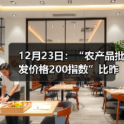 12月23日：“农产品批发价格200指数”比昨天上升0.28个点（图2）