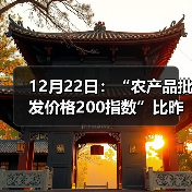 12月22日：“农产品批发价格200指数”比昨天上升0.11个点（图1）