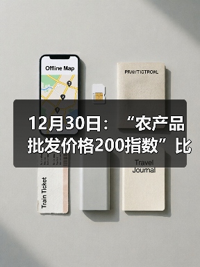 12月30日：“农产品批发价格200指数”比昨天上升0.77个点（图3）