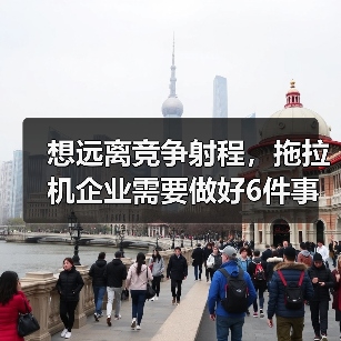 想远离竞争射程，拖拉机企业需要做好6件事！（图3）