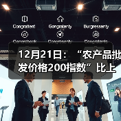 12月21日:“农产品批发价格200指数”比上周五上涨0.74个点 12月21日:“农产品批发价格200指数”比上周五上涨0.74个点(图3)