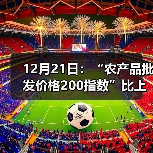 12月21日:“农产品批发价格200指数”比上周五上涨0.74个点 12月21日:“农产品批发价格200指数”比上周五上涨0.74个点(图1)