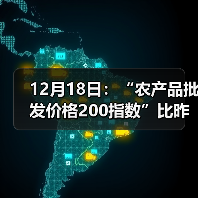 12月18日:“农产品批发价格200指数”比昨天上涨0.2个点 12月18日:“农产品批发价格200指数”比昨天上涨0.2个点(图1)