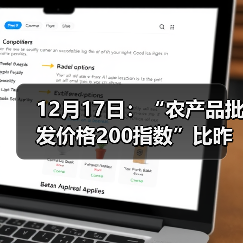 12月17日:“农产品批发价格200指数”比昨天上涨0.37个点 12月17日:“农产品批发价格200指数”比昨天上涨0.37个点(图4)
