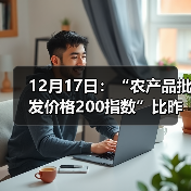 12月17日:“农产品批发价格200指数”比昨天上涨0.37个点 12月17日:“农产品批发价格200指数”比昨天上涨0.37个点(图3)