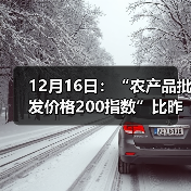 12月16日:“农产品批发价格200指数”比昨天上涨0.46个点 12月16日:“农产品批发价格200指数”比昨天上涨0.46个点(图2)