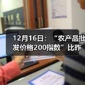 12月16日:“农产品批发价格200指数”比昨天上涨0.46个点 12月16日:“农产品批发价格200指数”比昨天上涨0.46个点(图3)