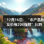 12月16日:“农产品批发价格200指数”比昨天上涨0.46个点 12月16日:“农产品批发价格200指数”比昨天上涨0.46个点(图1)