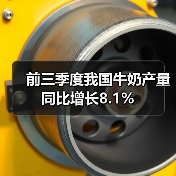 前三季度我国牛奶产量同比增长8.1% 前三季度我国牛奶产量同比增长8.1%(图4)
