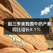 前三季度我国牛奶产量同比增长8.1% 前三季度我国牛奶产量同比增长8.1%(图2)