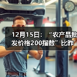 12月15日:“农产品批发价格200指数”比昨天上涨0.45个点 12月15日:“农产品批发价格200指数”比昨天上涨0.45个点(图3)