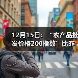 12月15日:“农产品批发价格200指数”比昨天上涨0.45个点 12月15日:“农产品批发价格200指数”比昨天上涨0.45个点(图2)