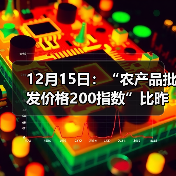 12月15日:“农产品批发价格200指数”比昨天上涨0.45个点 12月15日:“农产品批发价格200指数”比昨天上涨0.45个点(图4)