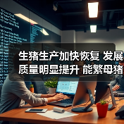 生猪生产加快恢复 发展质量明显提升 能繁母猪和生猪存栏已恢复到正常年份水平90%以上 生猪生产加快恢复 发展质量明显提升 能繁母猪和生猪存栏已恢复到正常年份水平90%以上(图3)