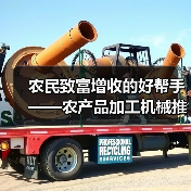 农民致富增收的好帮手——农产品加工机械推荐与介绍(一) 农民致富增收的好帮手——农产品加工机械推荐与介绍(一)(图2)