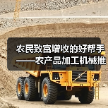 农民致富增收的好帮手——农产品加工机械推荐与介绍(一) 农民致富增收的好帮手——农产品加工机械推荐与介绍(一)(图3)