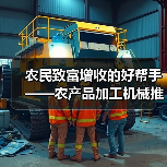 农民致富增收的好帮手——农产品加工机械推荐与介绍(一) 农民致富增收的好帮手——农产品加工机械推荐与介绍(一)(图4)