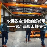 农民致富增收的好帮手——农产品加工机械推荐与介绍(一) 农民致富增收的好帮手——农产品加工机械推荐与介绍(一)(图1)